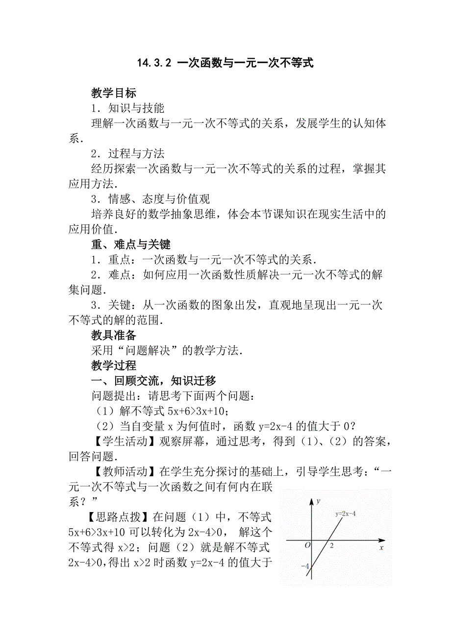 1432一次函数与一元一次不等式.doc_第1页