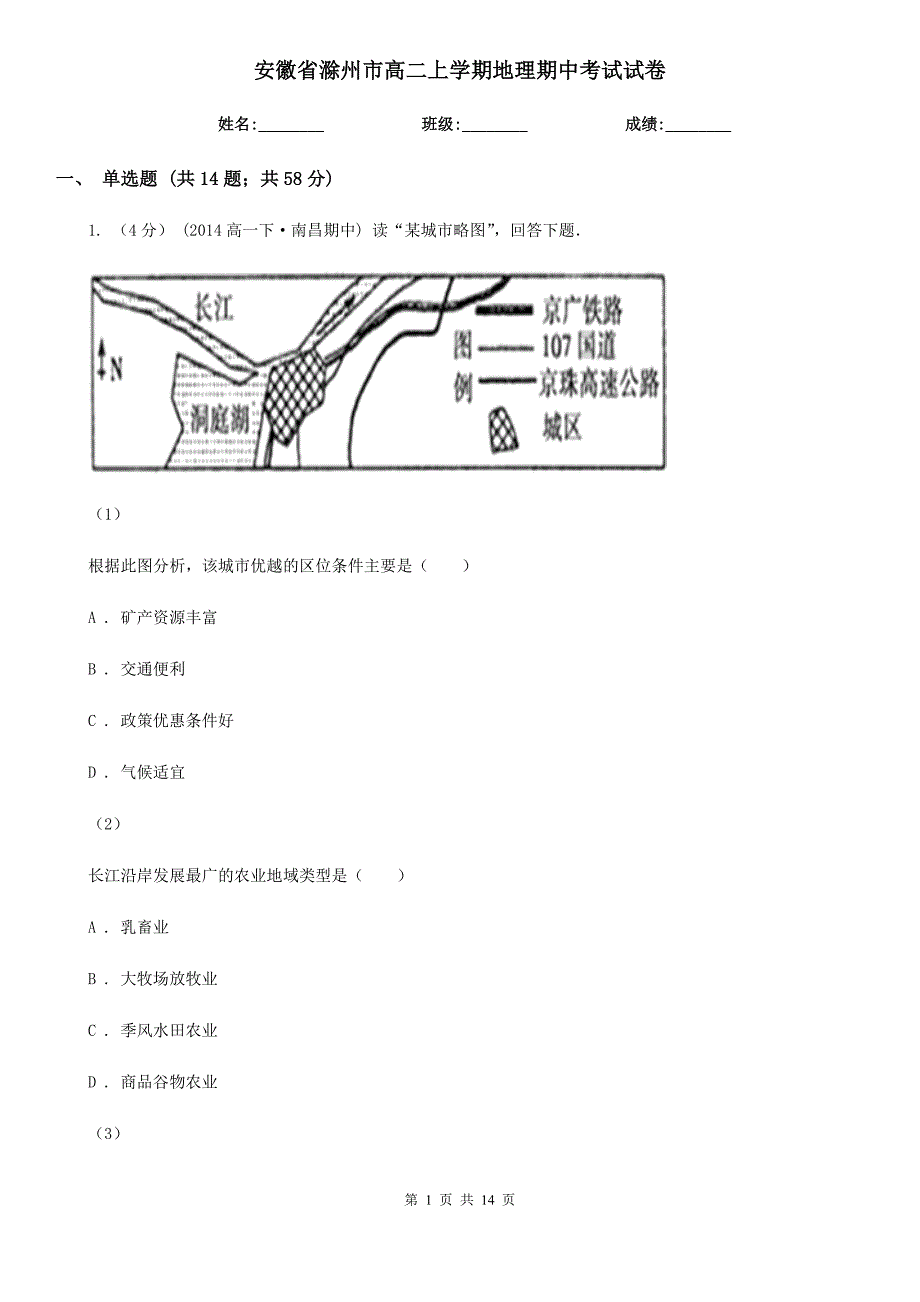 安徽省滁州市高二上学期地理期中考试试卷_第1页