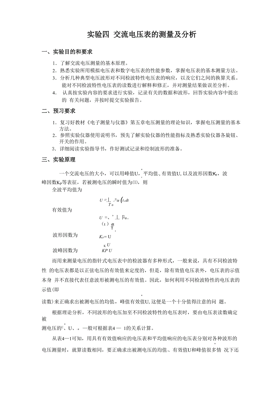 实验四 交流电压表的测量及分析_第1页