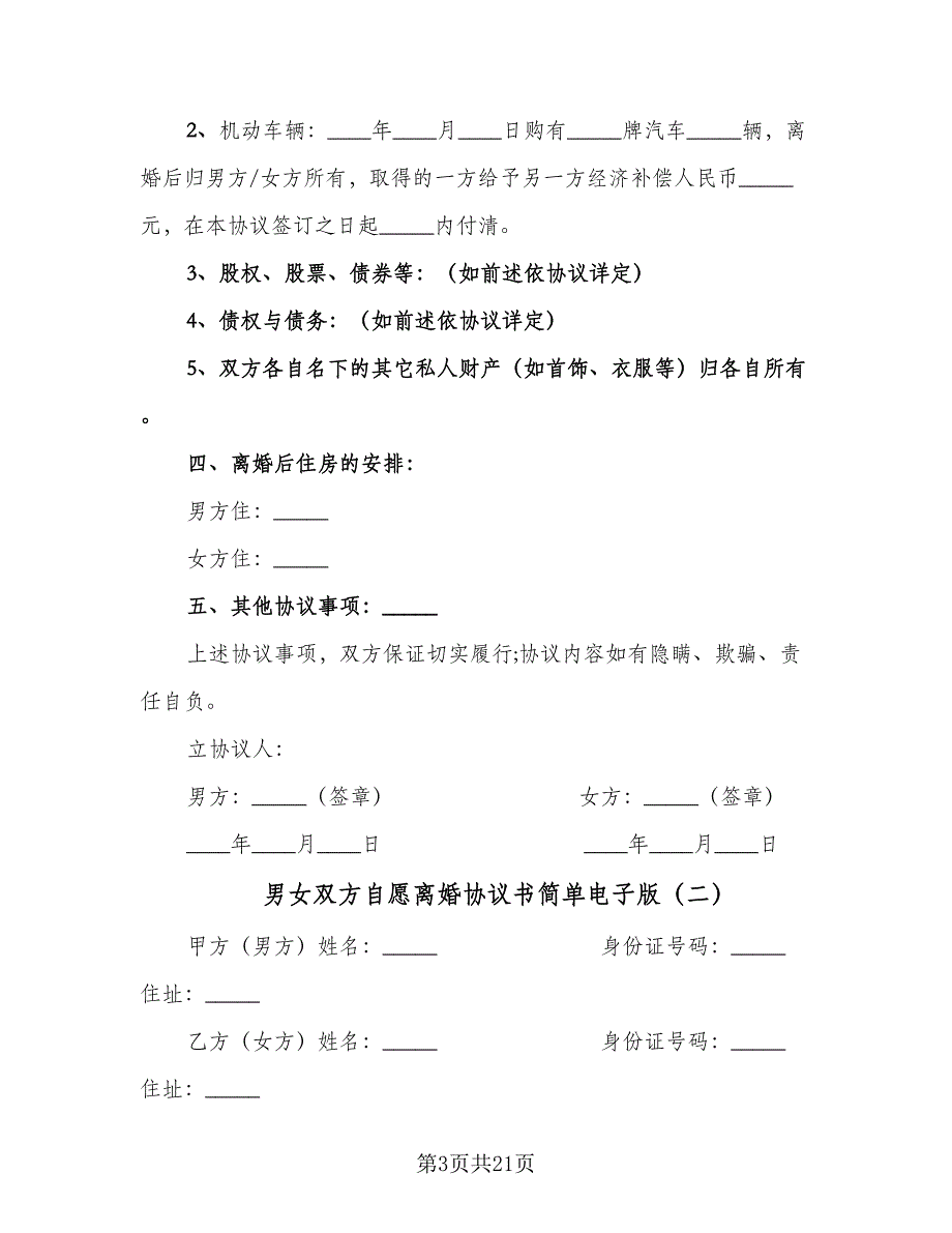 男女双方自愿离婚协议书简单电子版（9篇）_第3页