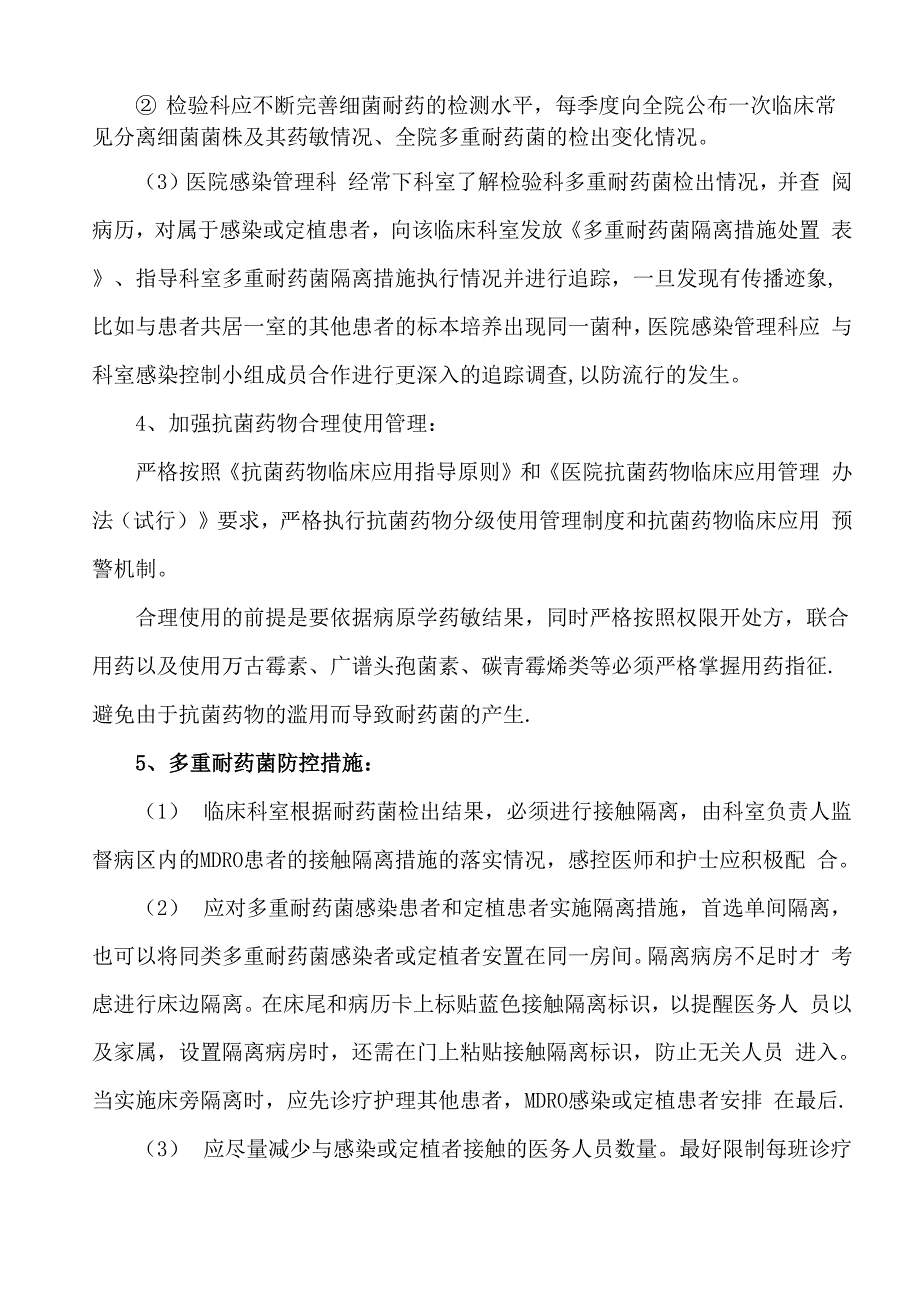 多重耐药菌感染防控制度及措施_第4页