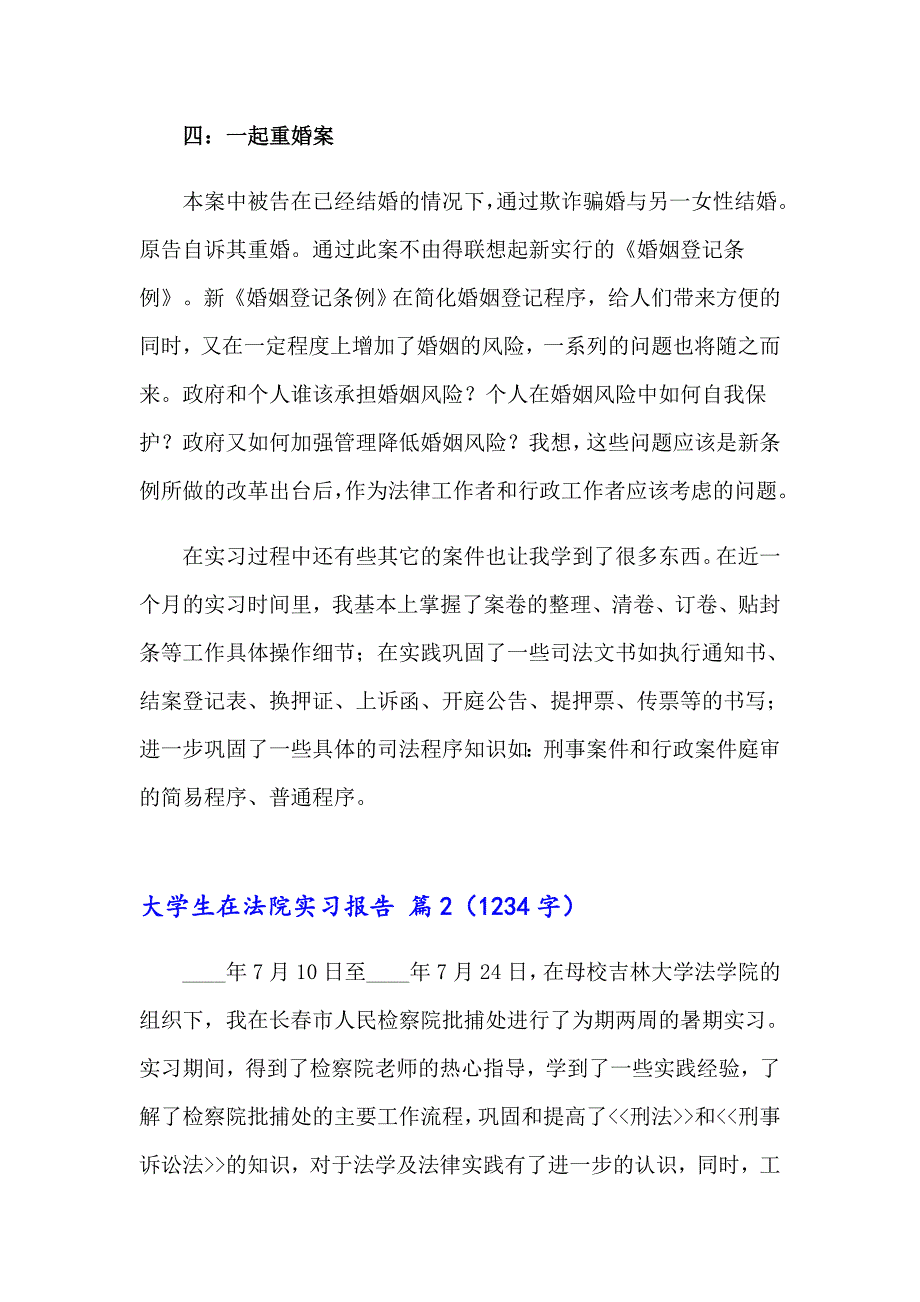 关于大学生在法院实习报告范文汇总5篇_第4页