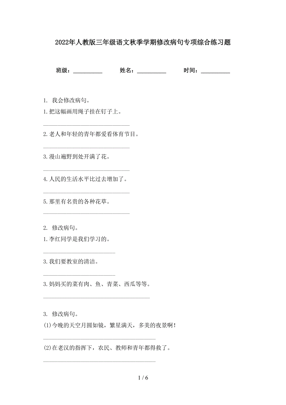 2022年人教版三年级语文秋季学期修改病句专项综合练习题_第1页