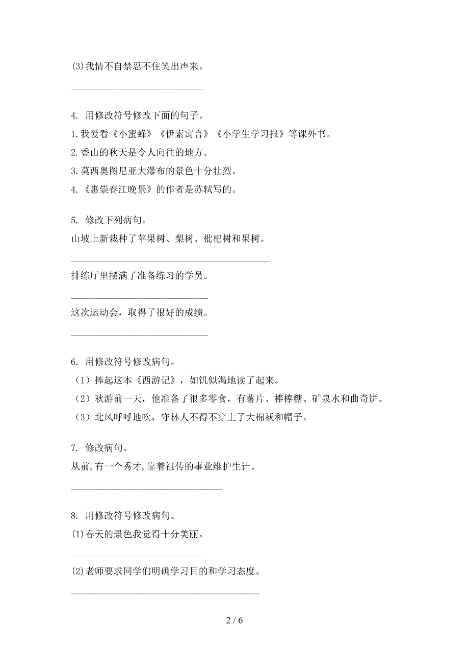 2022年人教版三年级语文秋季学期修改病句专项综合练习题_第2页