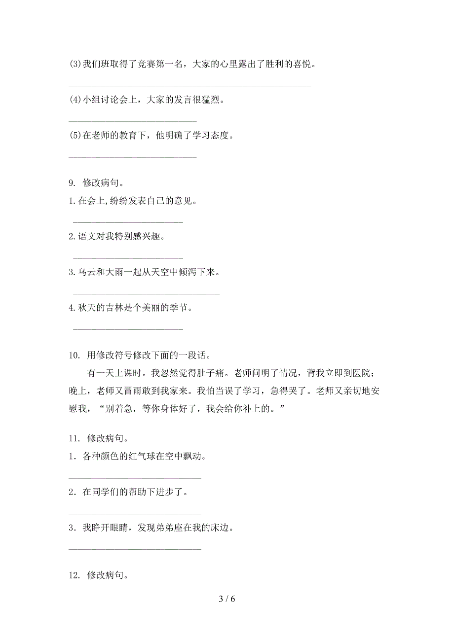 2022年人教版三年级语文秋季学期修改病句专项综合练习题_第3页