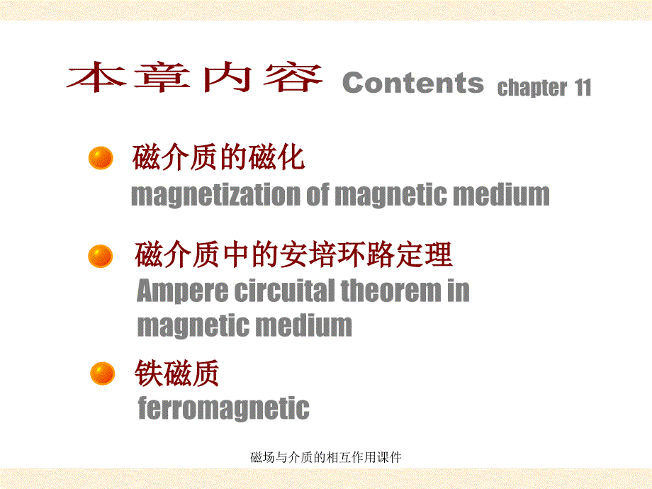 磁场与介质的相互作用课件_第2页