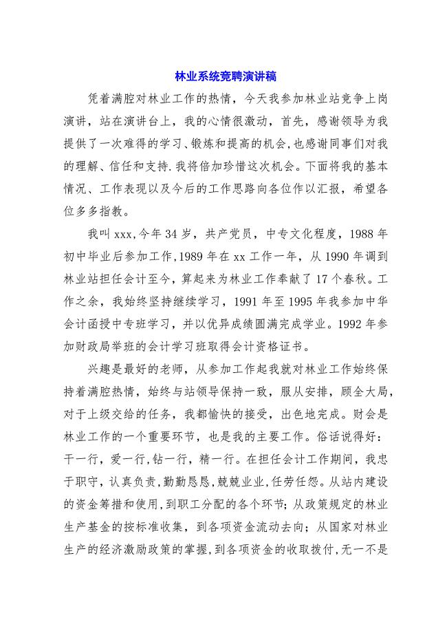 林业系统竞聘演讲稿.docx