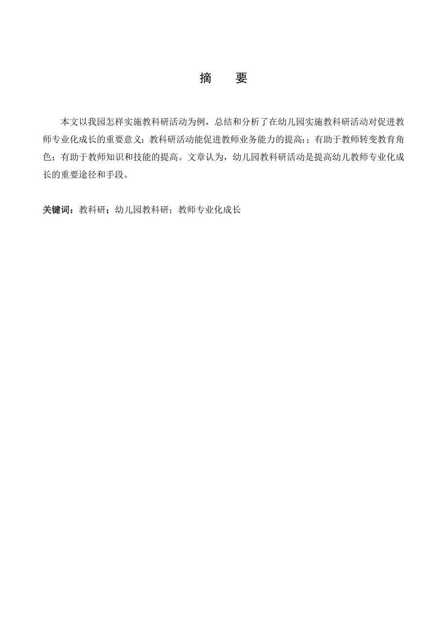 毕业论文：在教科研中促进幼儿教师专业成长_第3页