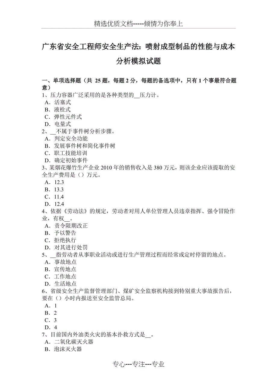 广东省安全工程师安全生产法：喷射成型制品的性能与成本分析模拟试题_第1页