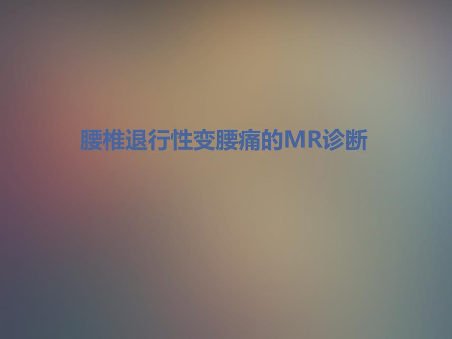 腰椎退行性变腰痛的MR诊断_第1页