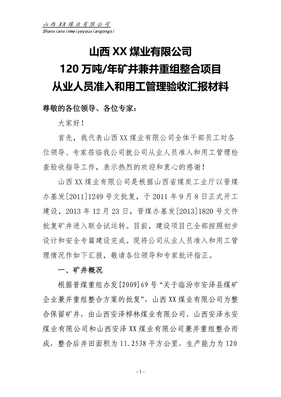 煤业有限公司120万吨矿井兼并重组整合项目从业人员准入和用工管理验收汇报材料_第1页