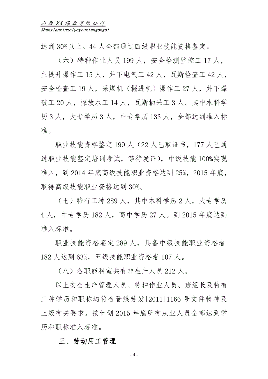 煤业有限公司120万吨矿井兼并重组整合项目从业人员准入和用工管理验收汇报材料_第4页