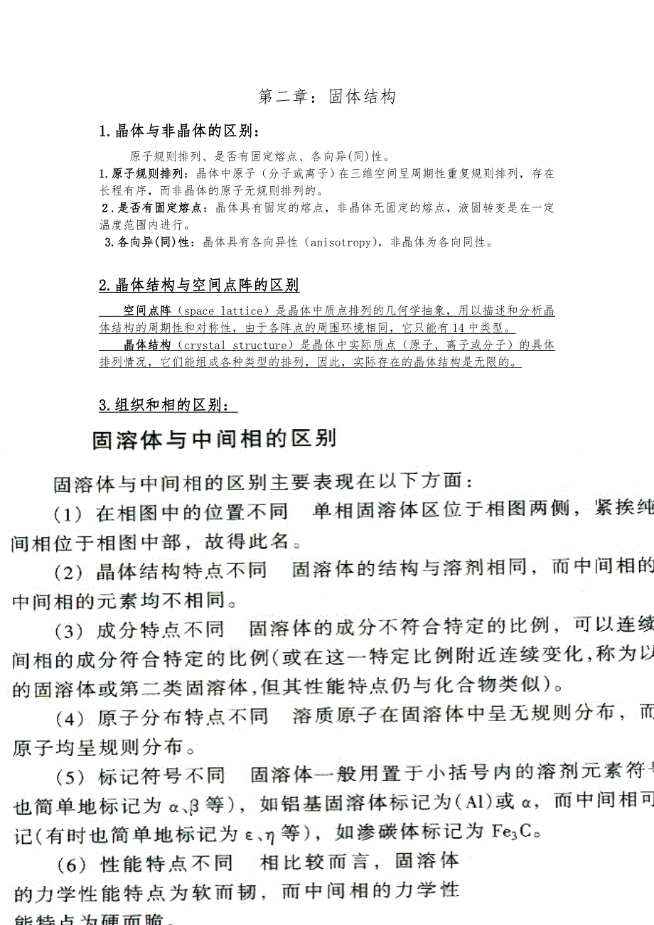 材料科学基础名词概念区分_第1页