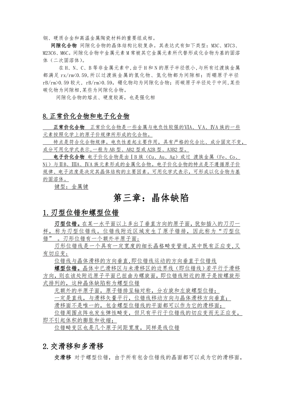 材料科学基础名词概念区分_第3页