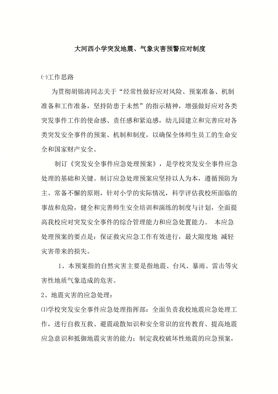 幼儿园突发地震、气象灾害预警应对制度_第1页