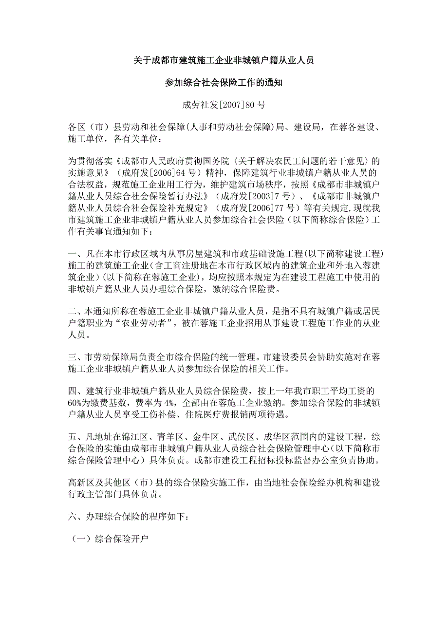 成劳社发【】关于成都市建筑施工企业非城镇户籍从业人员_第1页