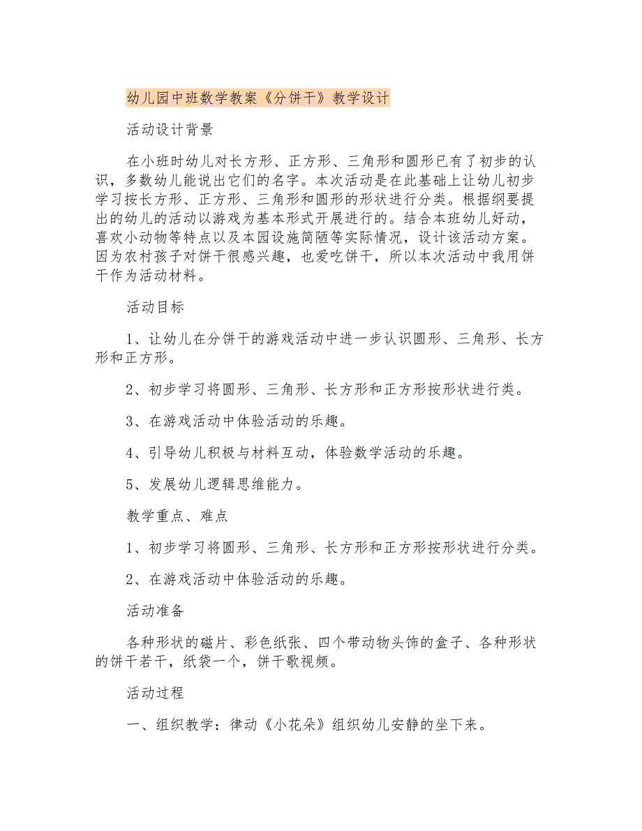 幼儿园中班数学教案《分饼干》课程设计_第1页