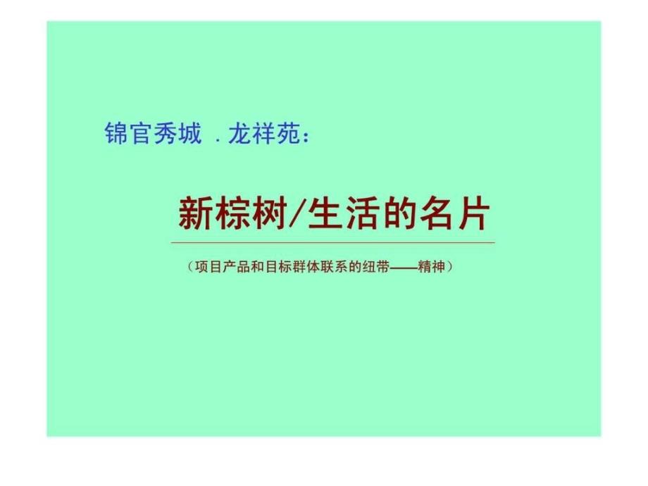 龙祥苑行销推广整合传播方案_第3页