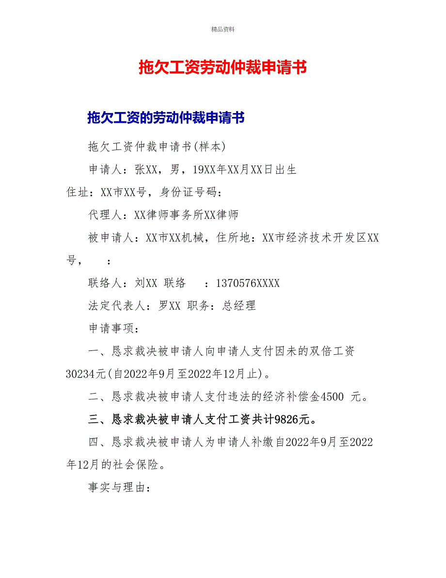 拖欠工资劳动仲裁申请书_第1页