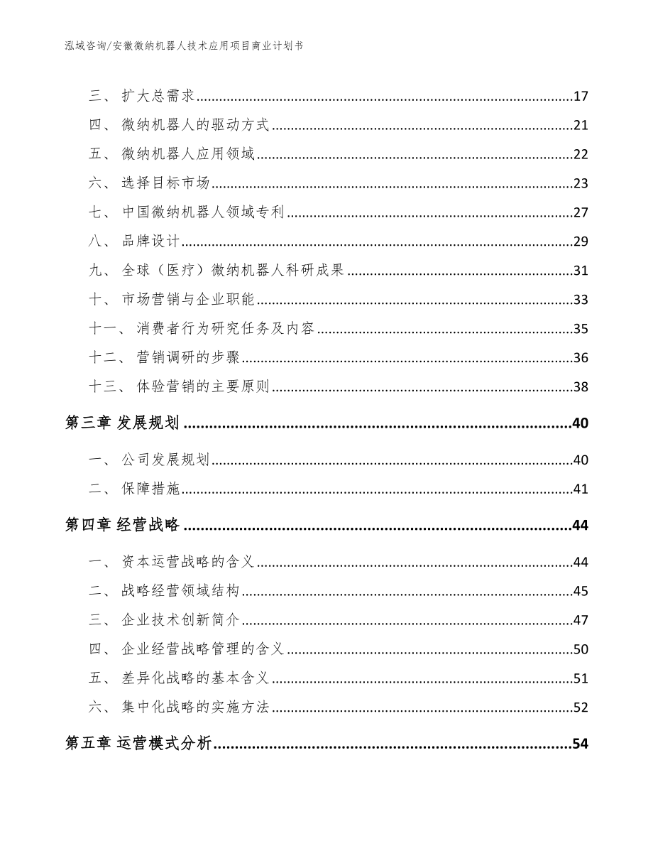 安徽微纳机器人技术应用项目商业计划书_模板范本_第3页