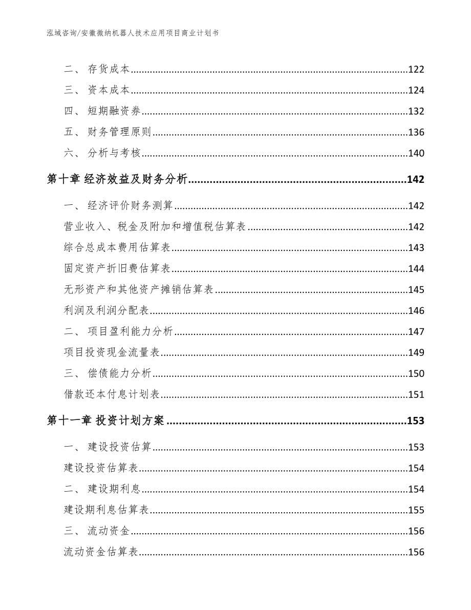 安徽微纳机器人技术应用项目商业计划书_模板范本_第5页