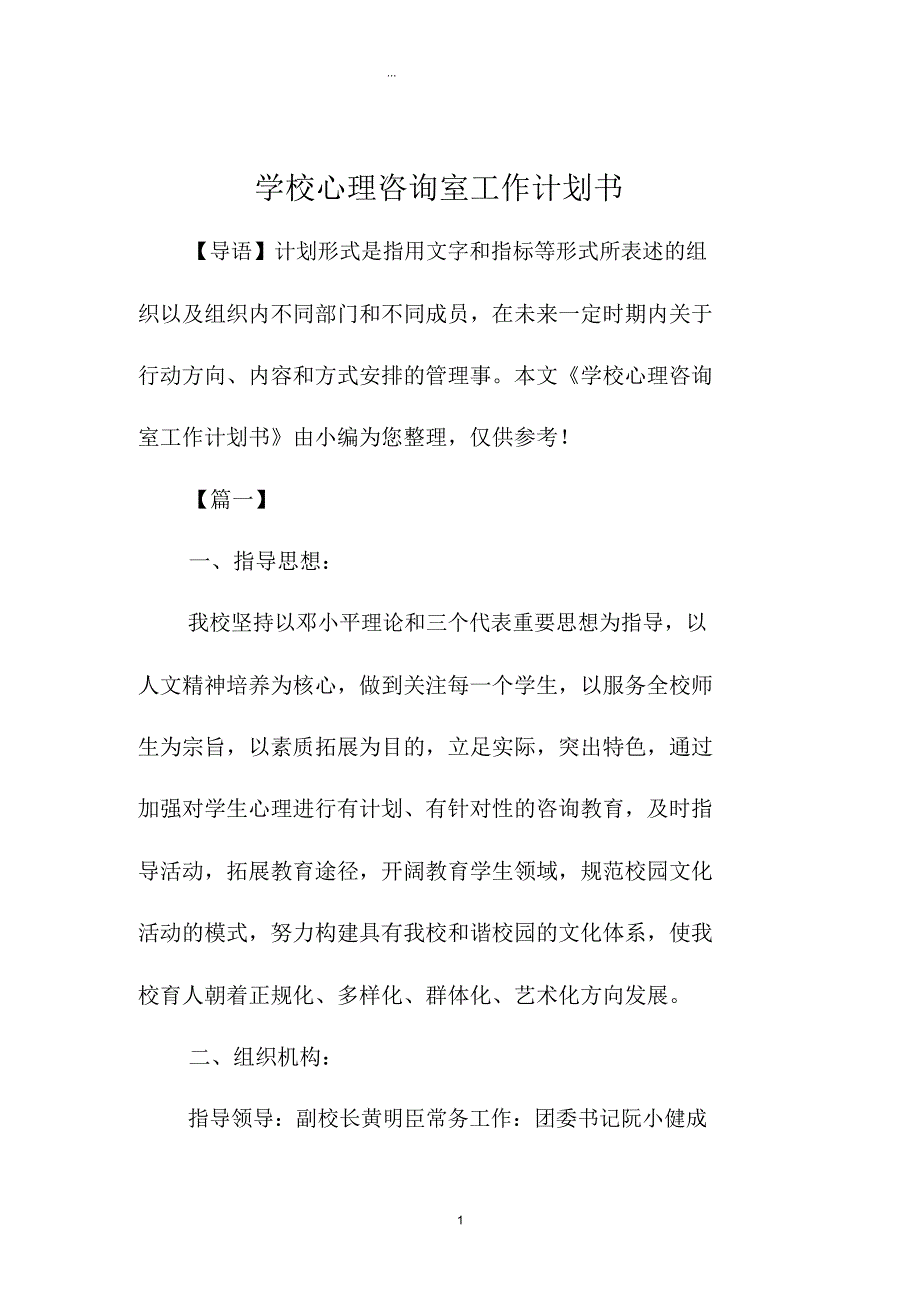 学校心理咨询室精品工作计划书_第1页