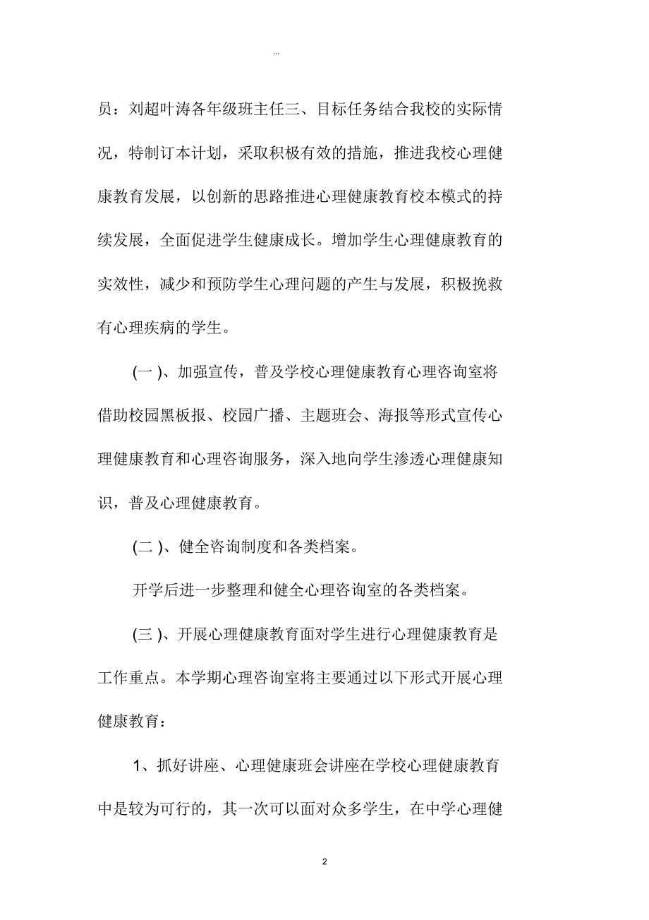 学校心理咨询室精品工作计划书_第2页