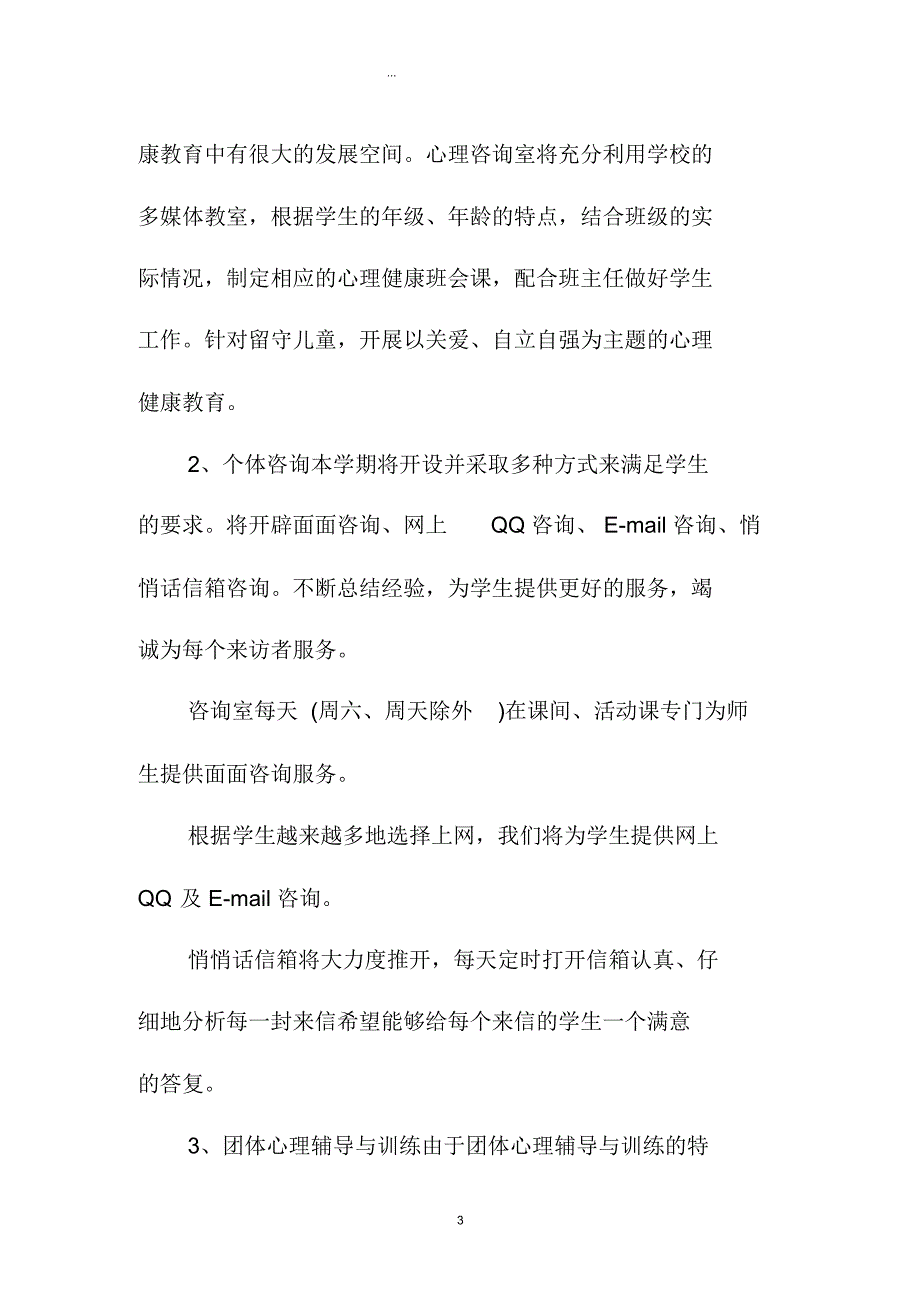 学校心理咨询室精品工作计划书_第3页