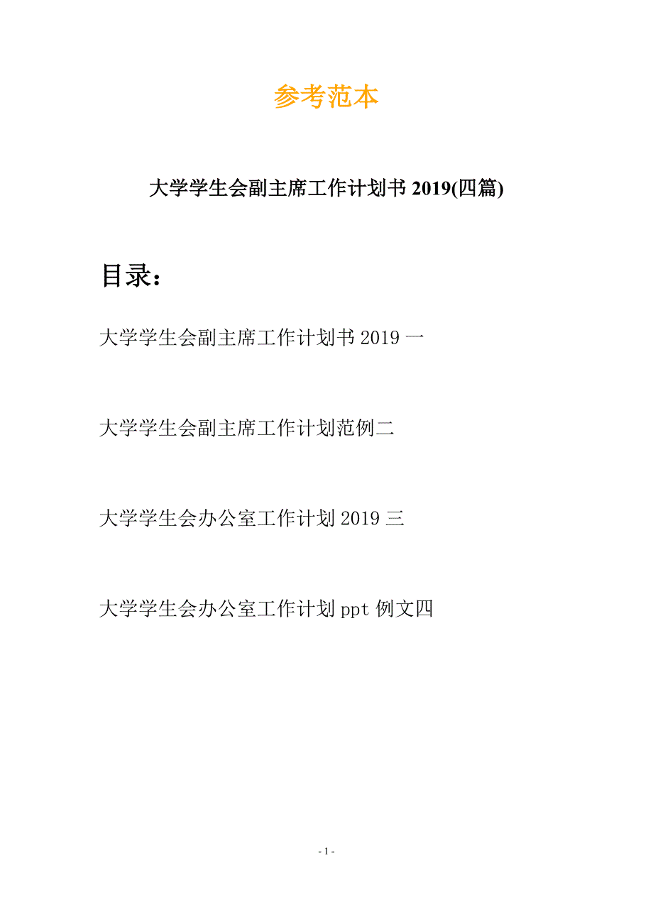 大学学生会副主席工作计划书2019(四篇).docx_第1页