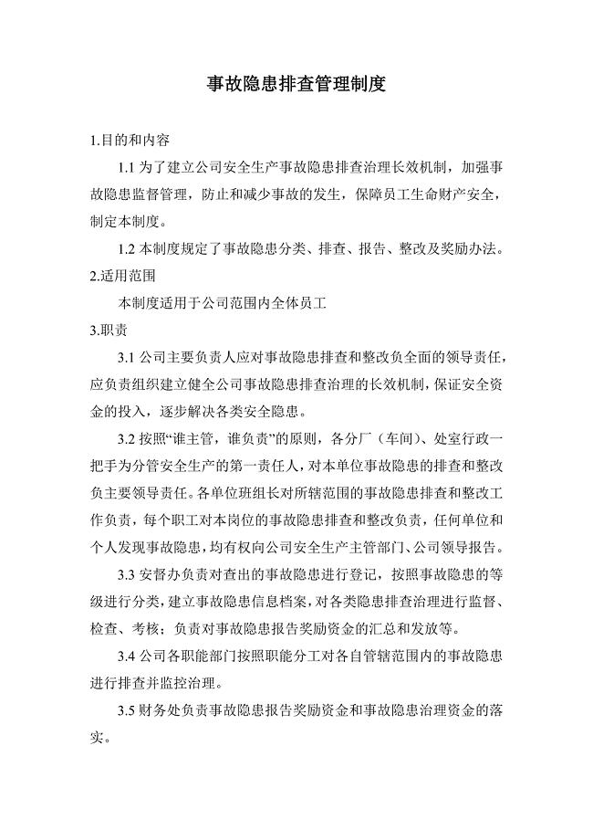 事故隐患排查管理制度.doc