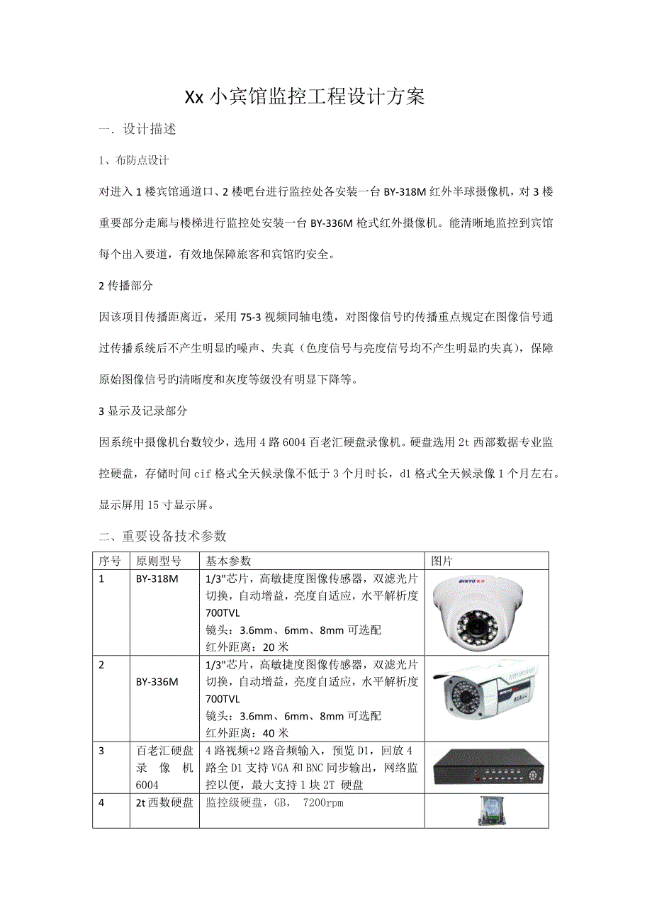 小宾馆监控工程设计方案及报价单_第1页