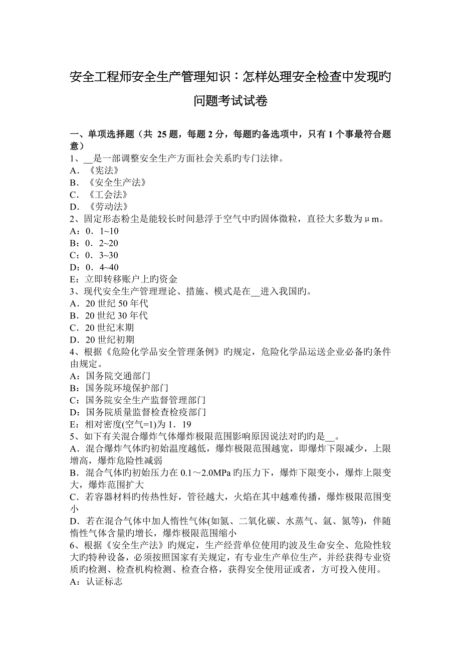 2023年安全工程师安全生产管理知识如何处理安全检查中发现的问题考试试卷_第1页