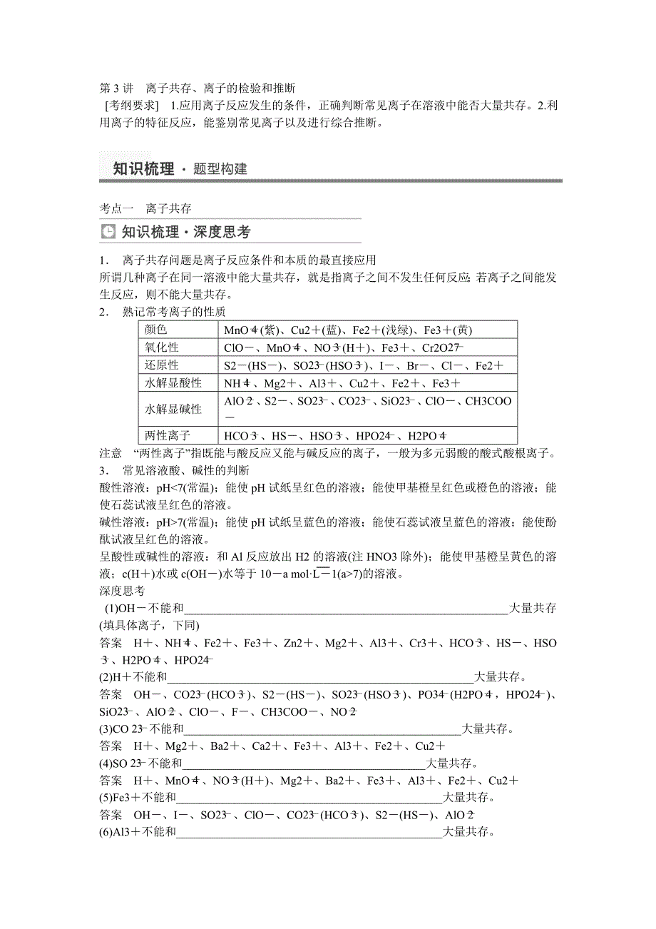 23《离子共存、离子的检验和推断》（新人教版必修1）.doc_第1页