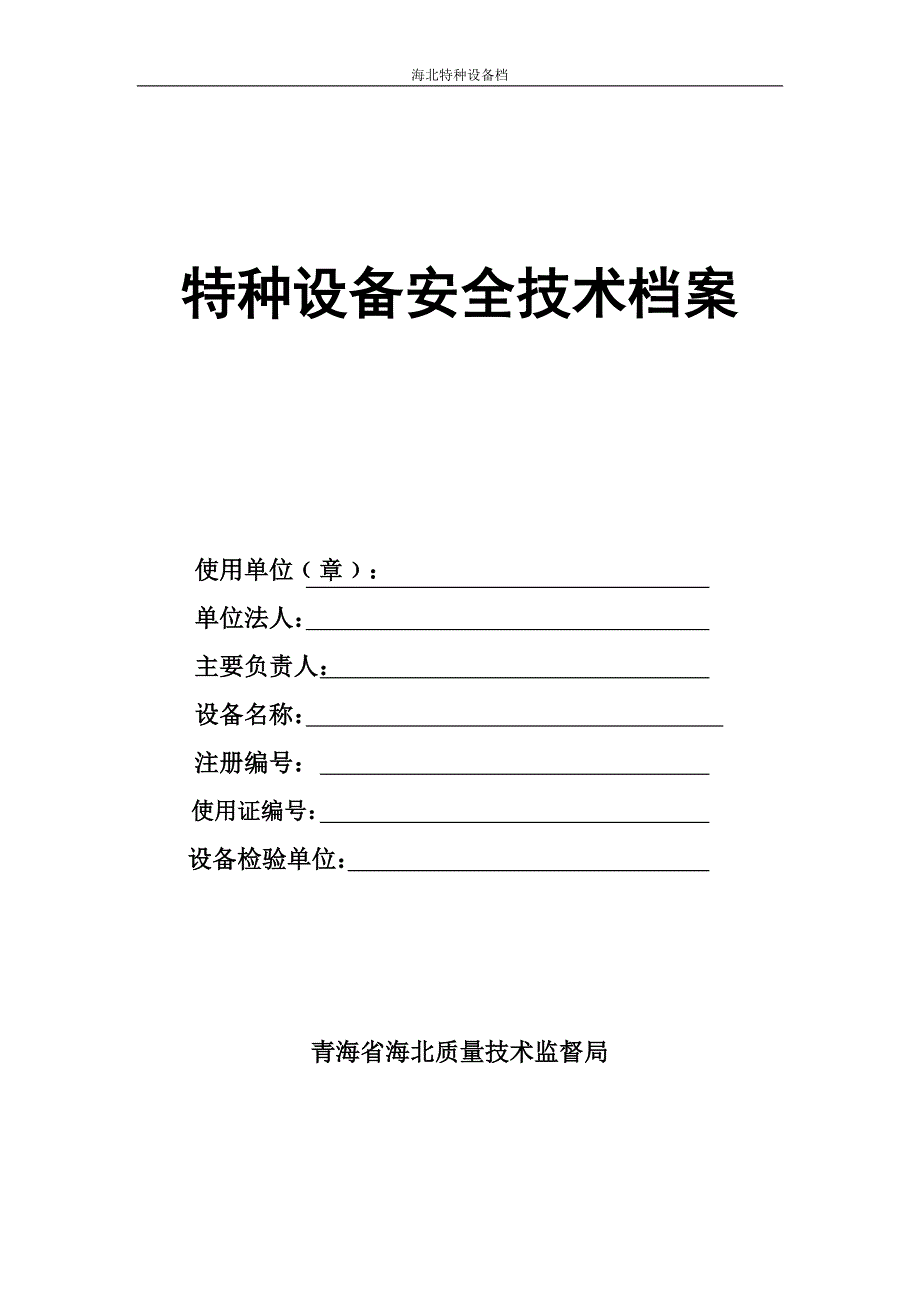 特种设备安全技术档案_第1页