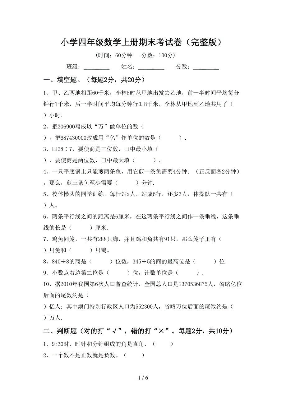 小学四年级数学上册期末考试卷(完整版).doc_第1页