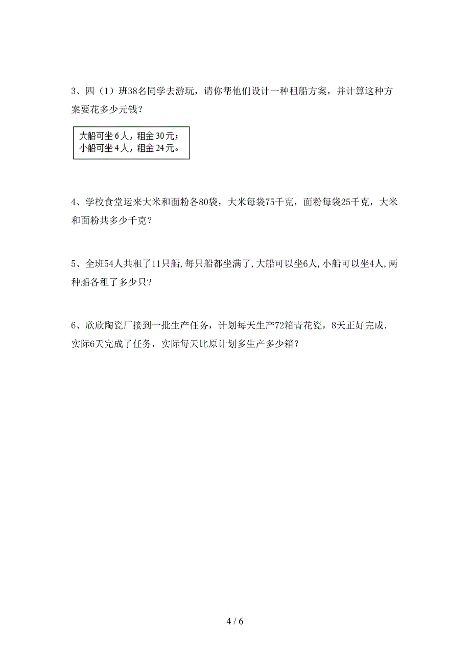 小学四年级数学上册期末考试卷(完整版).doc_第4页