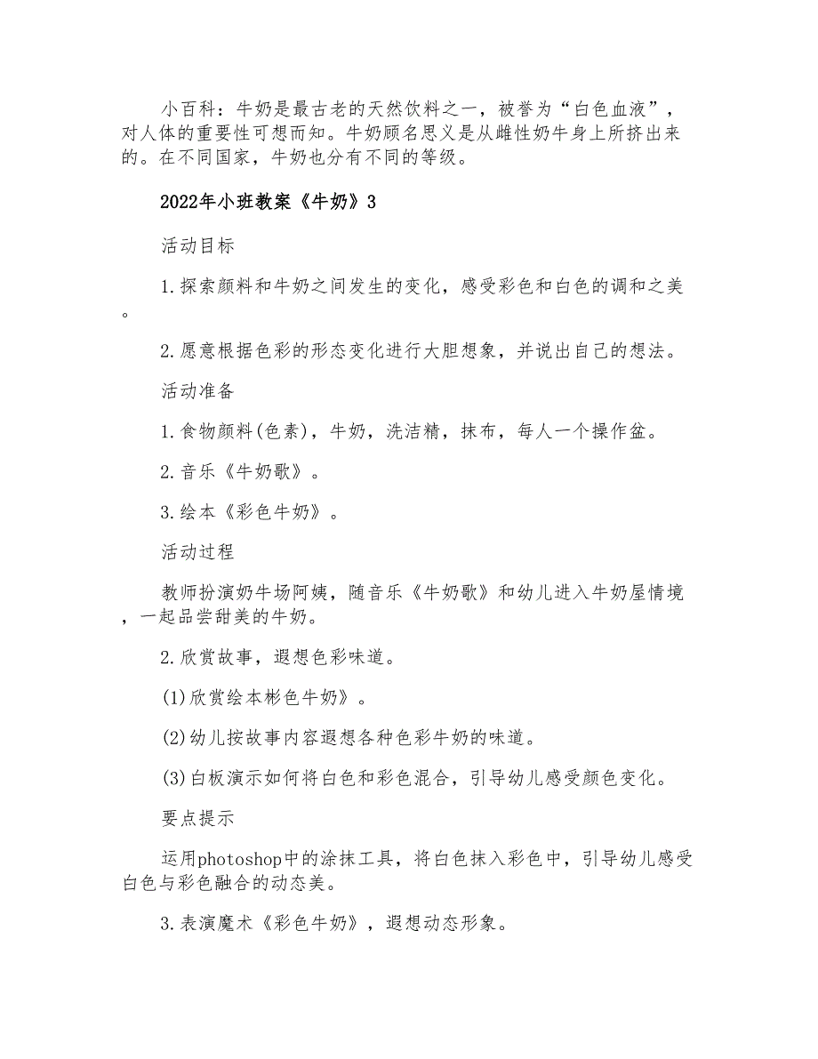 2022年小班教案《牛奶》_第4页