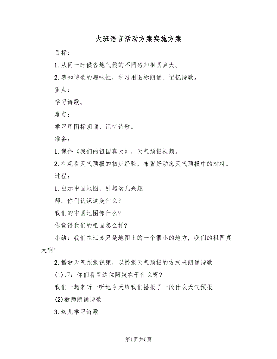 大班语言活动方案实施方案（三篇）.doc_第1页