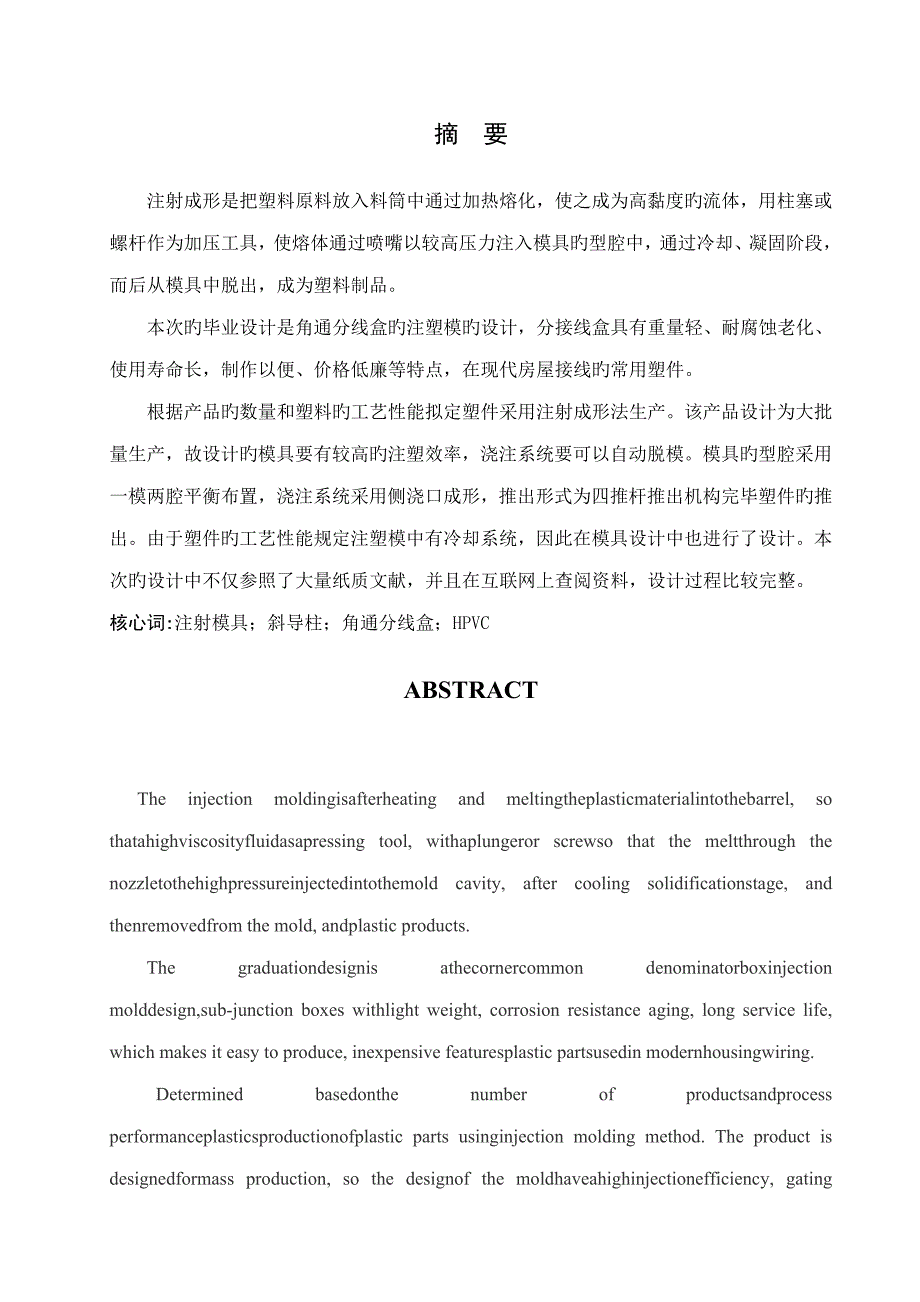 角通分线盒注射模设计完整版_第1页