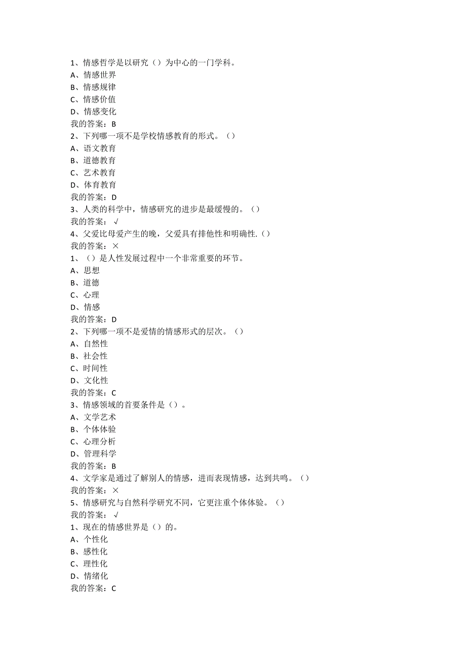 情感哲学与情感教育课后答案.doc_第1页