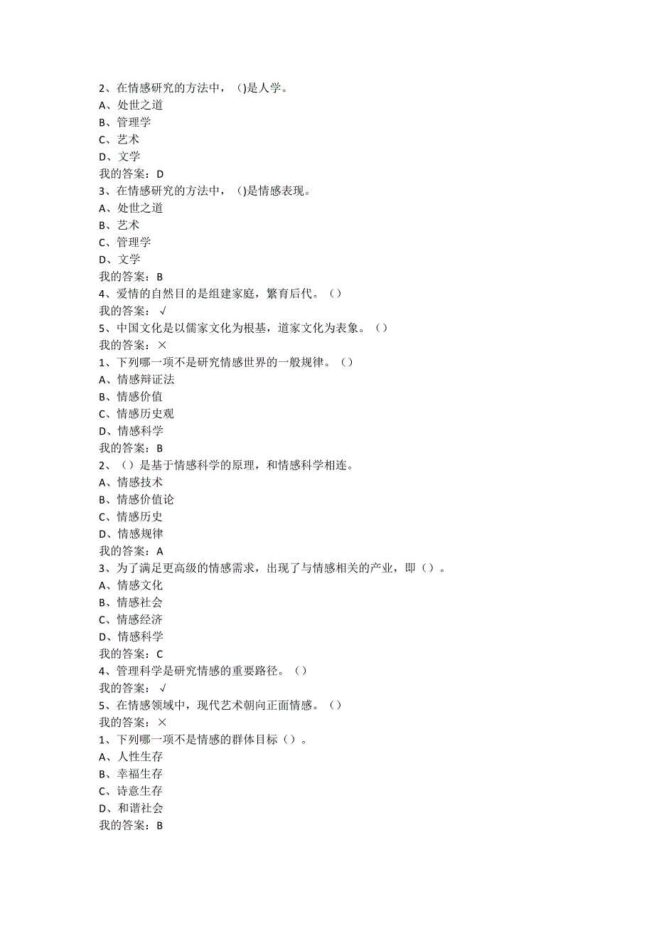 情感哲学与情感教育课后答案.doc_第2页