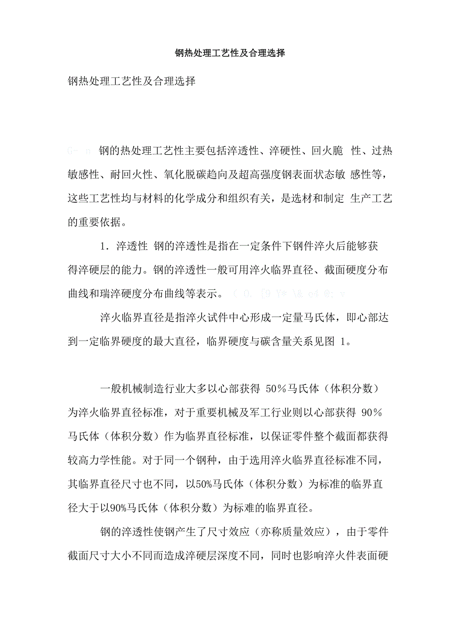 钢热处理工艺性及合理选择_第1页