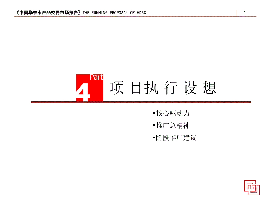 水产市场项目执行设想讲义_第1页