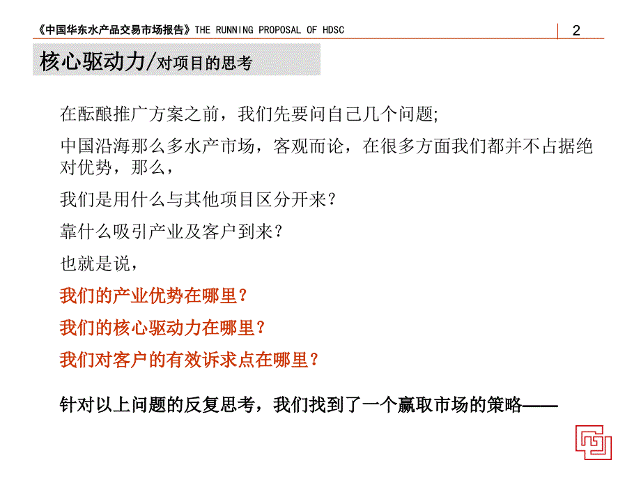 水产市场项目执行设想讲义_第2页