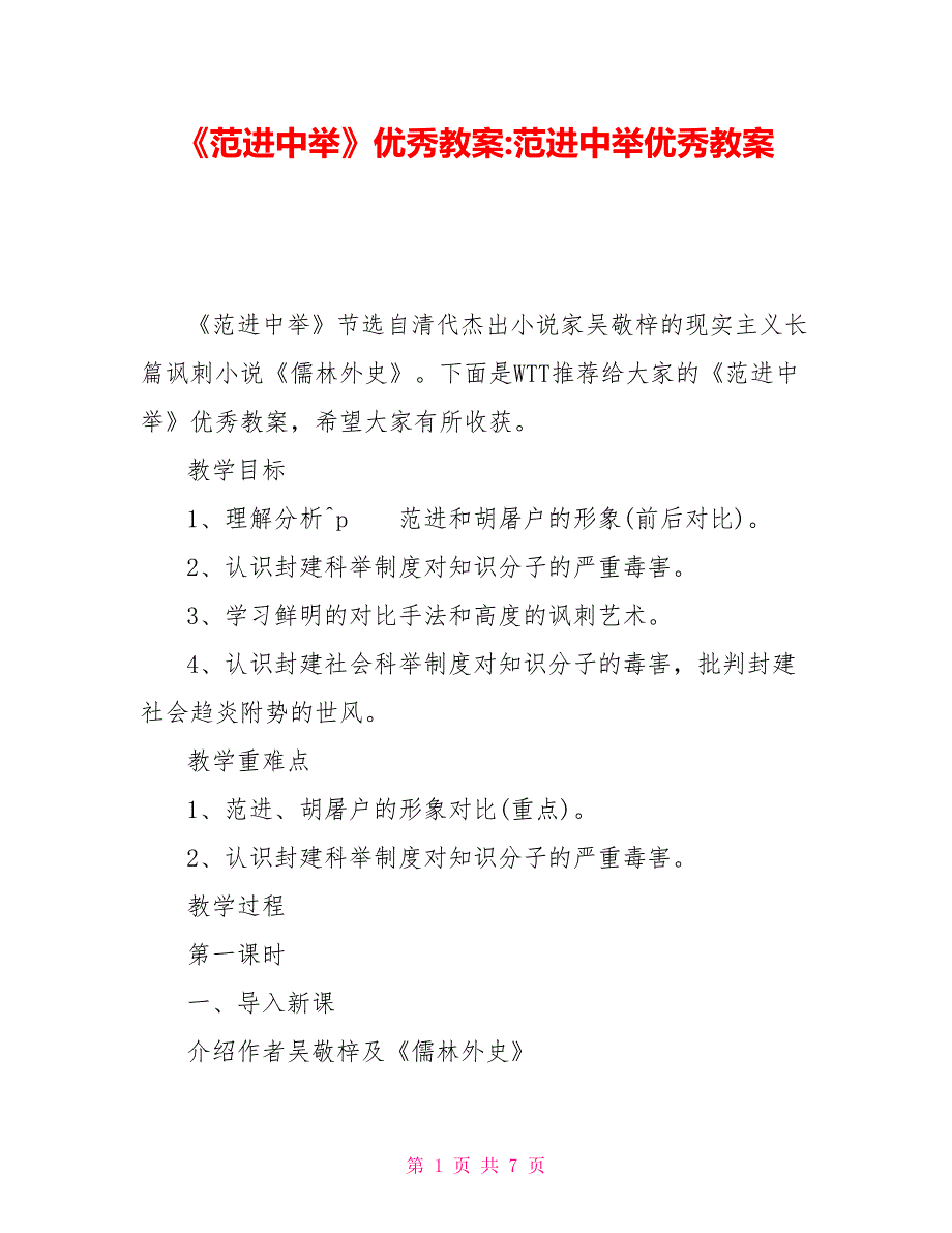 《范进中举》优秀教案-范进中举优秀教案_第1页