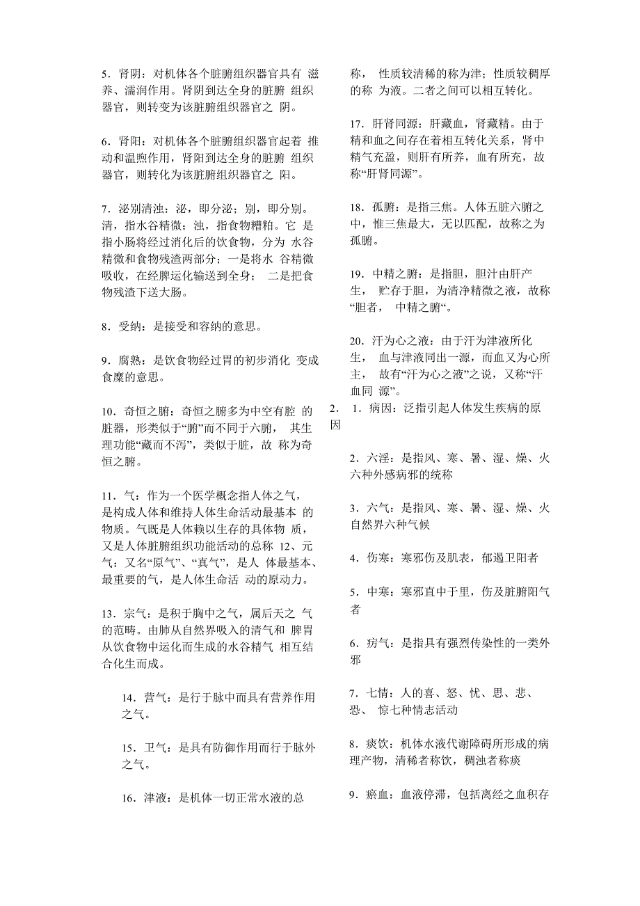 中医学名词解释_第2页