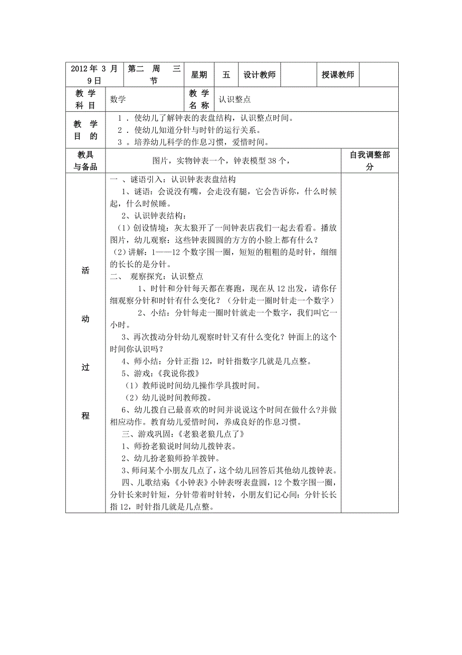 认识整点教学设计_第1页