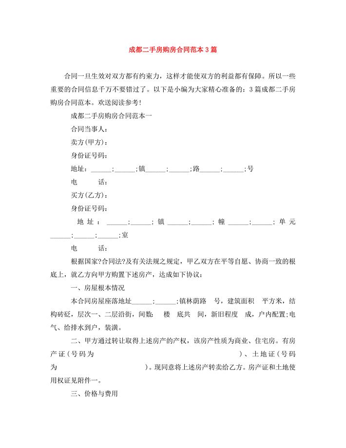 2023年成都二手房购房合同范本3篇.doc