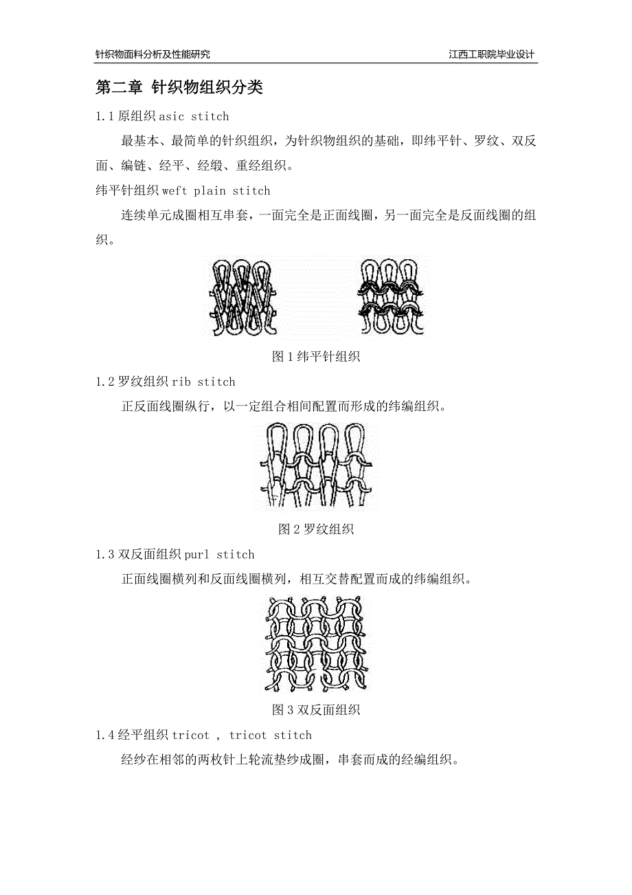 纺织毕业论文《针织物面料分析及性能研究》_第4页