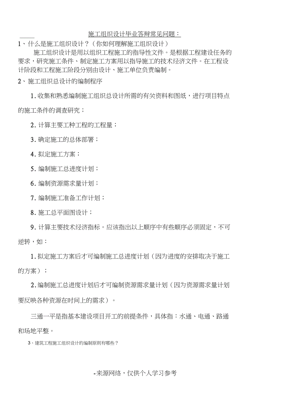 施工组织设计毕业答辩常见问题_第1页